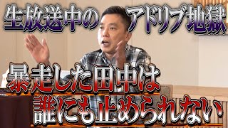 【太田上田＃３３７②】田中さんが生放送中に大暴走！太田さんが困っちゃいました