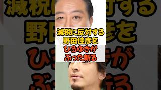 #野田佳彦 #立憲 #ひろゆき #税金