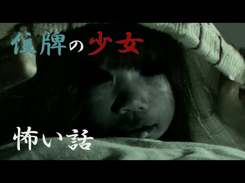 【怖い話】位牌の少女 [芸能人体験実話シリーズ]