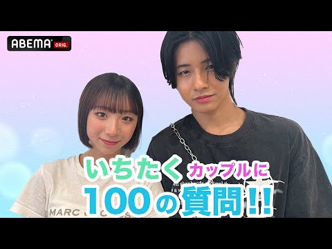 【いちたくカップル】100の質問に答えてみた🌻🌈恋ステで胸キュンしたことは？『恋する♥週末ホームステイ 2023夏』