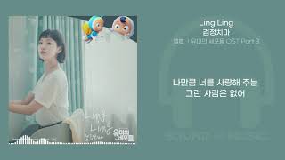 검정치마- Ling Ling (유미의 세포들 OST Part 3)/ 가사 Lyrics