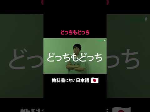 どっちもどっち  #shorts #nihongo #nihongonomori  #kaiwa #slang #japanes