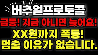 버추얼프로토콜, 이번 2차 급등 절대 놓치지마세요. 목표가는 여깁니다.