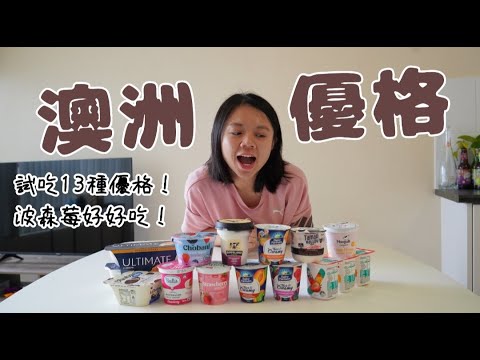 澳洲超市系列｜優格琳琅滿目太多選擇｜不要輕易嘗試巧克力口味呀！