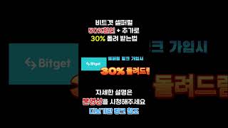 비트겟 수수료 할인받는 방법 꿀팁 #shorts #비트코인 #비트겟셀퍼럴 #수수료할인