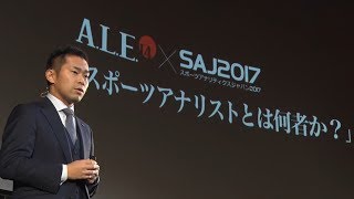 【渡辺啓太-1】スポーツアナリストとは何者か？