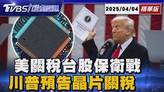 全球股市「血流成河」卓揆:台股有準備面對震撼 川普預告「晶片關稅」很快公布 美股大逃殺歐股續跌【#金臨天下 X #TVBS新聞精華】20250404