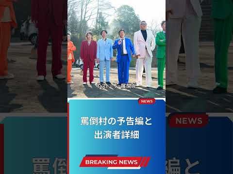 罵倒村の予告編と出演者詳細