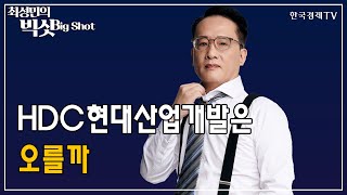 HDC현대산업개발은 오를까/앵커의 눈/최성민의 빅샷/한국경제TV