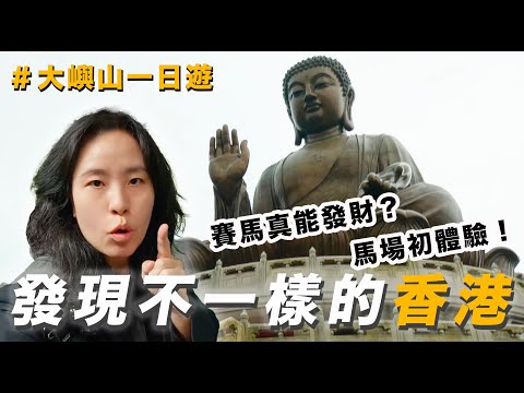 香港EP 2｜跑馬地賽馬賺翻了？大嶼山一日遊行程推薦👍大澳漁村美得像電影場景🎬 天際100俯瞰維多利亞港，天壇大佛壯觀震撼！下一站，出發香港！