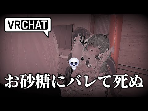 【VRChat】お砂糖にバレた！