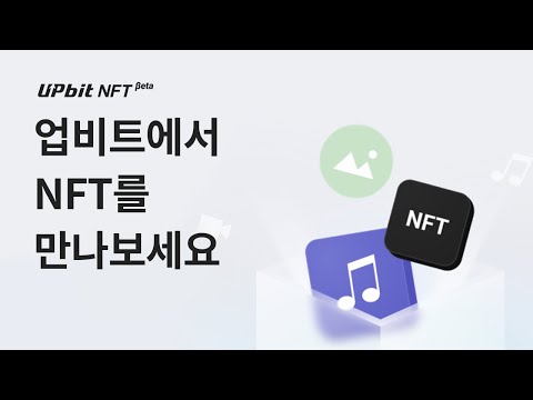 [업비트NFT Beta] 업비트에서 NFT 거래 서비스를 시작합니다!