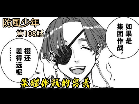 [防風少年 漫畫第108話] 集體作戰的奧義！！