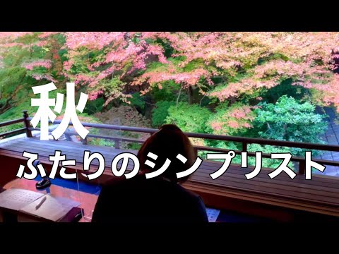 【憧れはシンプリスト】アラ還専業主婦｜ママ友からシンプリスト仲間へ｜新しい価値観がつなぐ絆