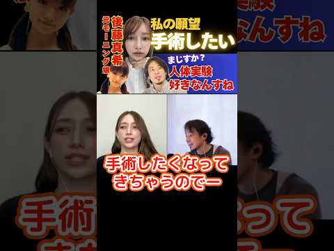 【ひろゆき×後藤真希】手術したい願望がヤバい… #ひろゆき #切り抜き #後藤真希 #ゴマキ #モーニング娘 #ぶいこま #hiroyuki #面白い #Abema #リハック #Shorts