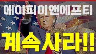 [ 에이피이앤에프티 ] 로또 코인 떴다!!!