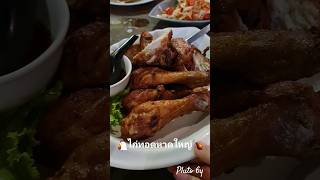 #ไก่ทอดหาดใหญ่🐔🍗 #ภูโตชวนชิม
