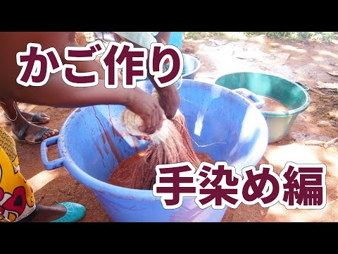 かごの作り方～手染め編 【アフリカ農村部でのモノづくり】