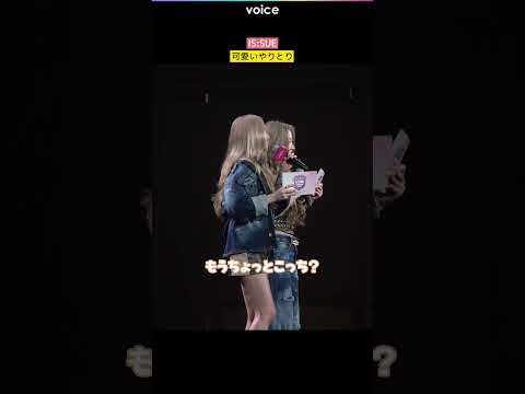 IS:SUE、可愛いやりとり
