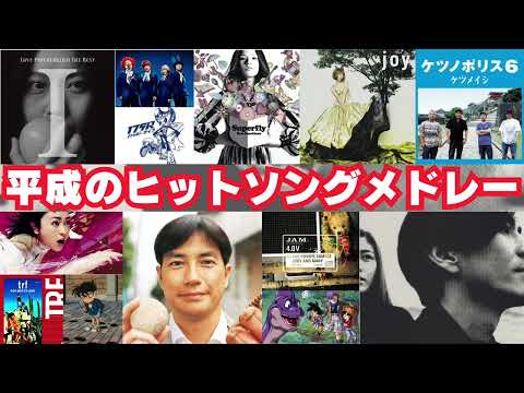【作業用BGM】平成のヒットソングメドレー⑩
