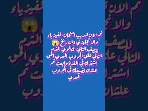 #تم#الان#تسريب#امتحانات #english #فيزياء #تاريخ #trending #اكسبلور #shorts