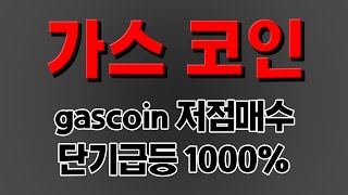 gascoin 가스코인 저점매수 단기급등 1000%