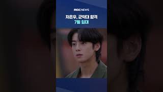 차은우, 군대 간다 #Shorts (MBC뉴스)