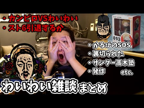 【わいわい雑談】食中毒の辛さを語るわいわい。そしてスト6引退を考えてる？【twitch】切り抜き