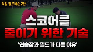 [필드레슨] 실전 코스안에서 정말 중요하게 지켜야 하는것