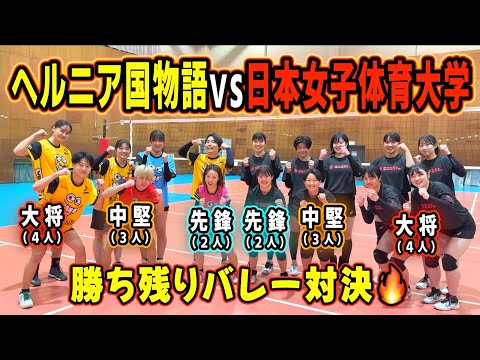 【バレーボール】勝ち残りルールで日本女子体育大学バレー部とガチンコ対決🔥