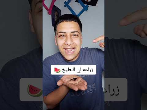 زراعه البطيخ في البيت 🍉