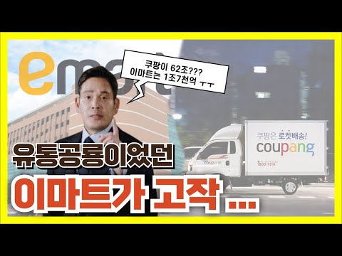 유통공룡 이마트가 고작 1조7천억? 쿠팡은 62조.. #이마트 #쿠팡