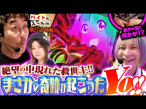 【こんなの初めて…】番組最大投資の果てに見た"希望"とは!? 【バイト代が入ったの】 第27話 後編　#木村魚拓 #水樹あや #スマスロ