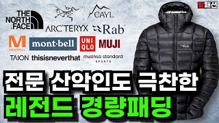 10년 뒤에도 질리지않는 경량패딩 13가지 추천 | 등산 캠핑 러닝 출퇴근 가성비 패딩 추천
