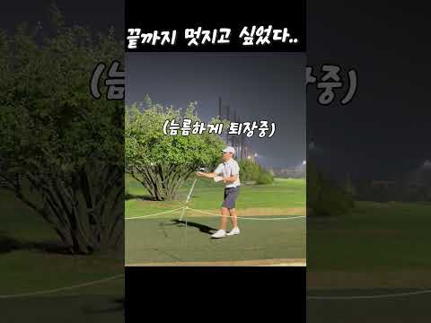 끝까지 멋지고 싶었다 #몸통스윙 #골프스윙 #golf