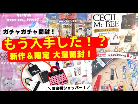 March #9 [Gachapon] Get a rare gacha! Open the popular gacha you should get before it's gone! Cec...