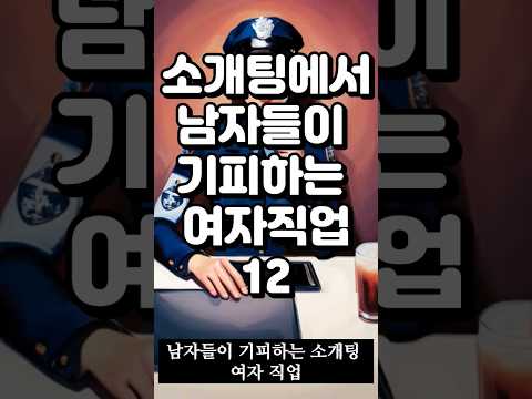 남자들이 소개팅에서 기피하는 여자직업#간호사 #스튜어디스 #유학 #예체능 #기독교 #엔피 #교사 #플로리스트 #필라테스 #헤어디자이너 그냥 여자가 싫은거 아니냐!?ㅋ