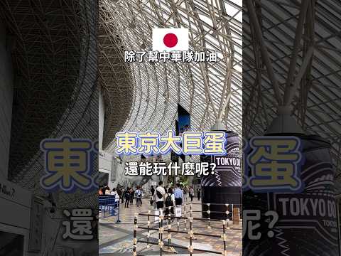 你也準備要前往 #東京大巨蛋 了嗎？除了幫中華隊加油，還有這些可以玩！ #東京旅遊 #東京自由行  #12強 #中華隊