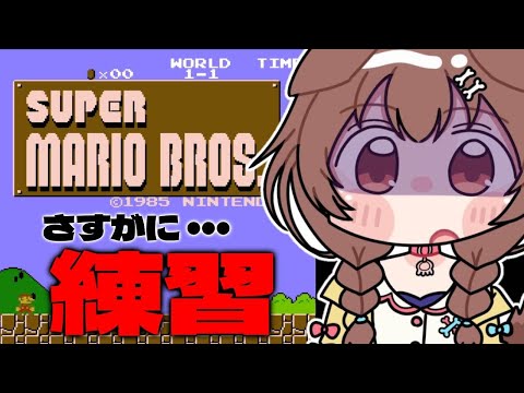 【ノーコンテマリオ】あまりにもヘタクソすぎるので練習です！！！！