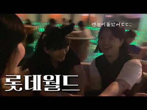 🎡【JPN】 곧 개강하는 여자 넷이 모여서 롯데월드 갔다 옴🎠 | 韓国の大学生たちのロッテワールドブイログ