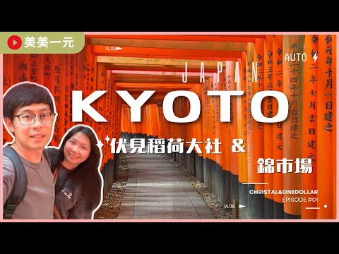 【2024日本京阪】ep.1睽違九年的跟團行！京都伏見稻荷大社 “千本鳥居”超壯觀！狐狸御守超卡哇伊～錦市場擁有400年歷史的海鮮匯集地！第一次坐安全門手足無措？！｜美美一元 Japan Kansai