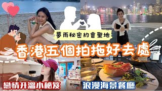 【香港五個拍拖好去處😍 】夢雨秘密戀愛地點大公開！🙈 Anna戀情快速升溫秘笈！！😎