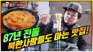 [서울 중구] 북한 사람들도 그리워하는 87년 전통맛집
