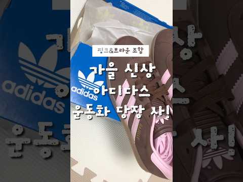 가을 아디다스 운동화 추천🤎 핑크와 브라운 조합이란...못참죠!! abc마트 접속 해서 스타일코드 JH5666 검색해보세요!  #신발리뷰 #신발맛집 #아디다스 #가을신발 #운동화