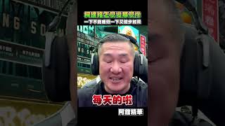 柯建銘健步如飛？#shorts
