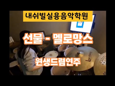 ■선물 - 멜로망스 ■기○원생드럼연주 ■내쉬빌실용음악학원 / 광주실용음악학원 / 두암동실용음악학원