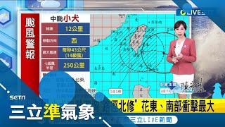 小犬最新各國路徑一致! 小犬暴風圈今09時觸陸 估明早8:00 從台東.恆春交界登陸 台東.恆春防破壞性強風 沿海風浪明顯增大｜氣象主播 陳宥蓉｜【三立準氣象】20231004｜三立新聞台