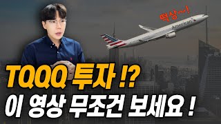 투자금 1억이 60억이 되는 마법!ㅣTQQQ, UPRO 장기투자 방법!