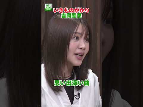【いきものがかり・吉岡聖恵】思い出深い曲　#いきものがかり　#shorts