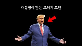 초보자를 위한 오피셜트럼프 코인 원리 (총 정리 ver.)